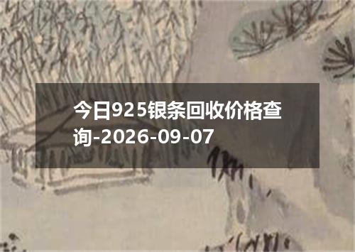 今日925银条回收价格查询-2026-09-07