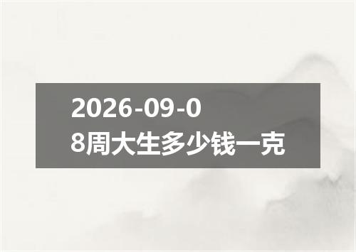 2026-09-08周大生多少钱一克
