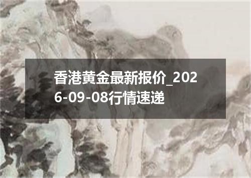 香港黄金最新报价_2026-09-08行情速递