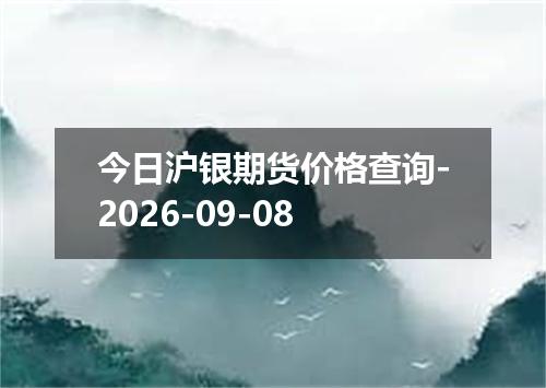 今日沪银期货价格查询-2026-09-08