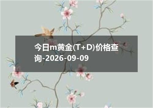 今日m黄金(T+D)价格查询-2026-09-09