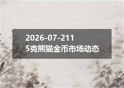 2026-07-2115克熊猫金币市场动态