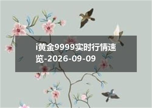 i黄金9999实时行情速览-2026-09-09