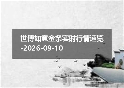 世博如意金条实时行情速览-2026-09-10