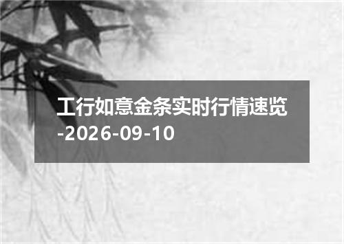 工行如意金条实时行情速览-2026-09-10