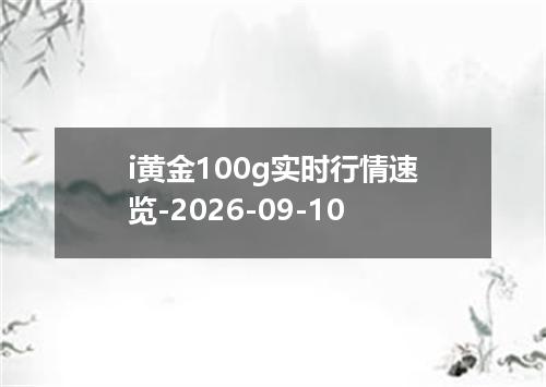 i黄金100g实时行情速览-2026-09-10