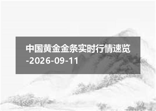 中国黄金金条实时行情速览-2026-09-11