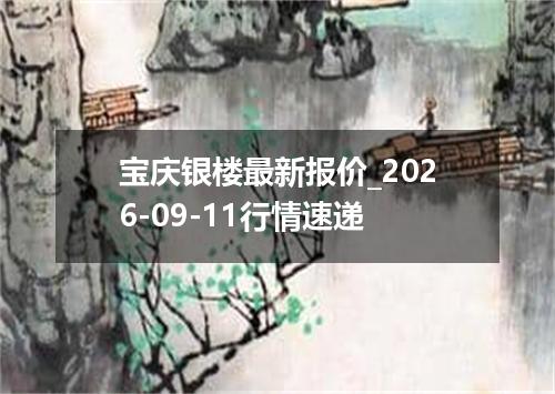 宝庆银楼最新报价_2026-09-11行情速递