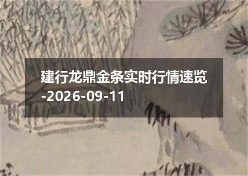 建行龙鼎金条实时行情速览-2026-09-11