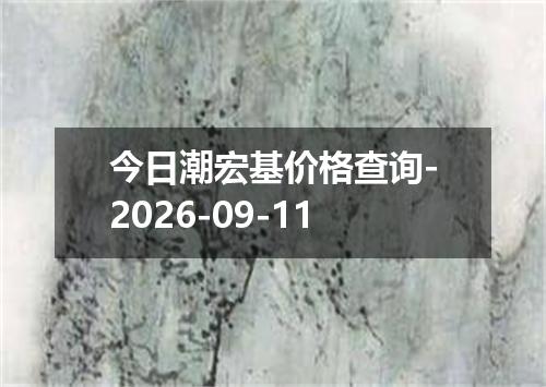 今日潮宏基价格查询-2026-09-11