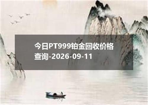 今日PT999铂金回收价格查询-2026-09-11