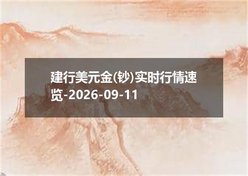 建行美元金(钞)实时行情速览-2026-09-11