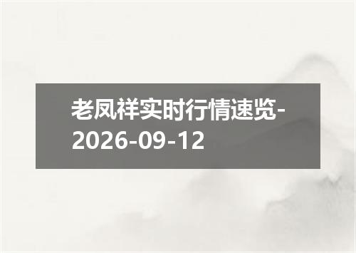 老凤祥实时行情速览-2026-09-12