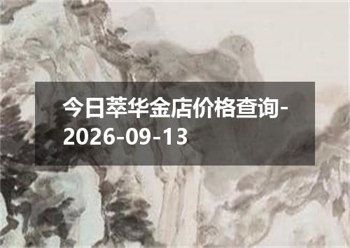 今日萃华金店价格查询-2026-09-13