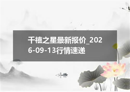 千禧之星最新报价_2026-09-13行情速递