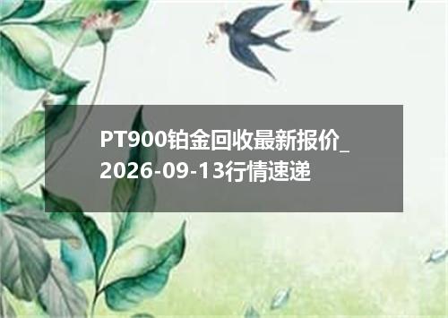 PT900铂金回收最新报价_2026-09-13行情速递