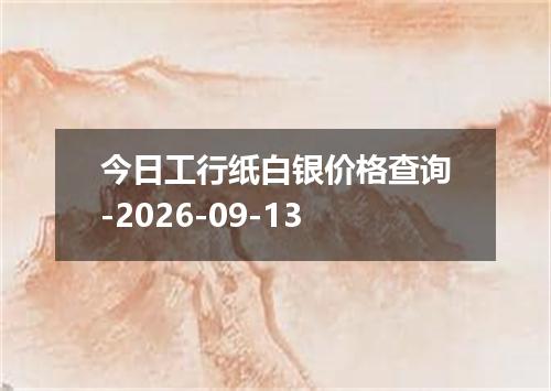 今日工行纸白银价格查询-2026-09-13
