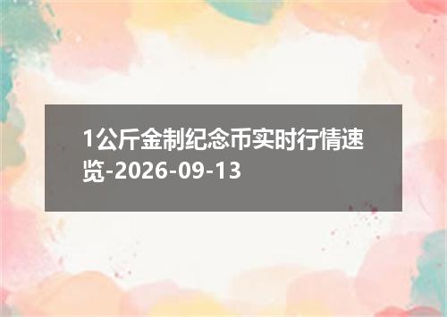 1公斤金制纪念币实时行情速览-2026-09-13