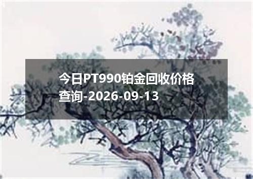 今日PT990铂金回收价格查询-2026-09-13