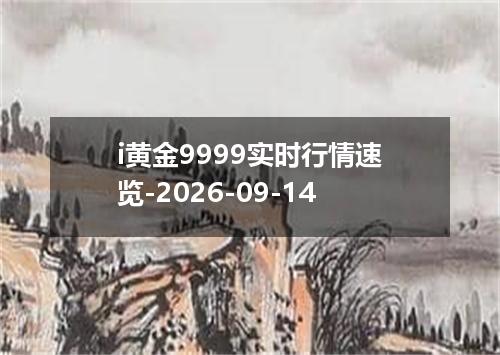 i黄金9999实时行情速览-2026-09-14