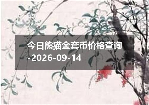 今日熊猫金套币价格查询-2026-09-14