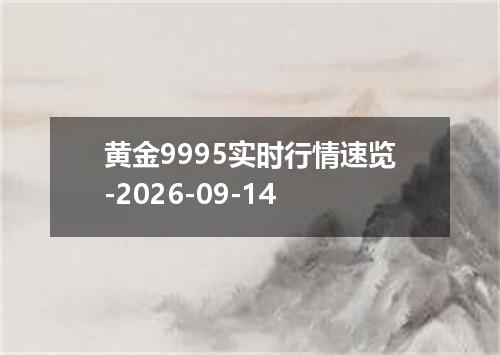黄金9995实时行情速览-2026-09-14
