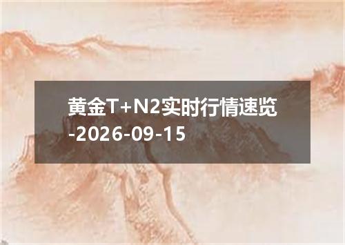 黄金T+N2实时行情速览-2026-09-15