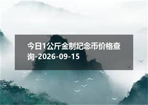 今日1公斤金制纪念币价格查询-2026-09-15