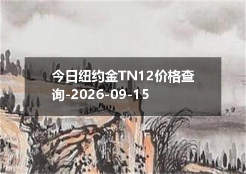 今日纽约金TN12价格查询-2026-09-15