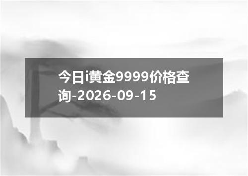 今日i黄金9999价格查询-2026-09-15