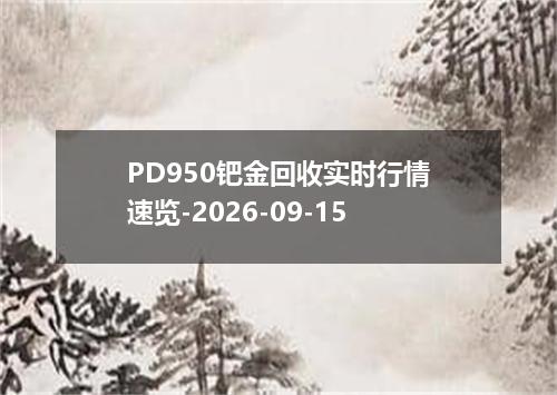 PD950钯金回收实时行情速览-2026-09-15
