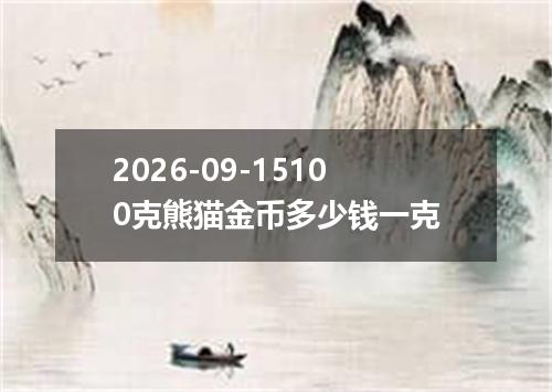2026-09-15100克熊猫金币多少钱一克