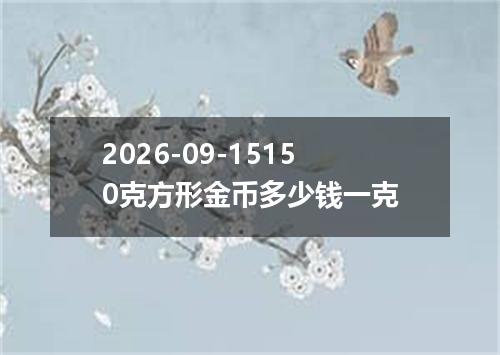 2026-09-15150克方形金币多少钱一克