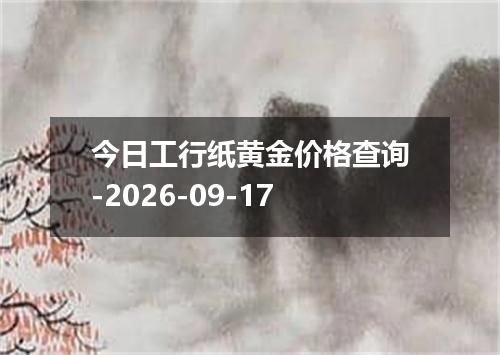 今日工行纸黄金价格查询-2026-09-17