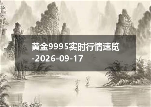 黄金9995实时行情速览-2026-09-17