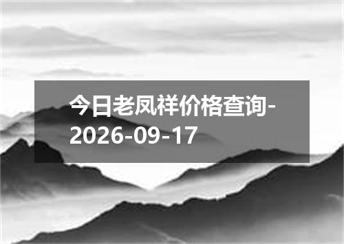 今日老凤祥价格查询-2026-09-17