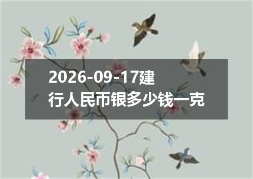 2026-09-17建行人民币银多少钱一克