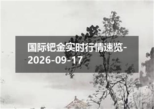 国际钯金实时行情速览-2026-09-17