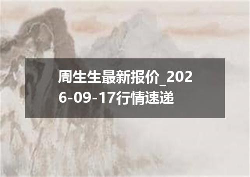 周生生最新报价_2026-09-17行情速递