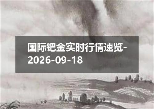 国际钯金实时行情速览-2026-09-18