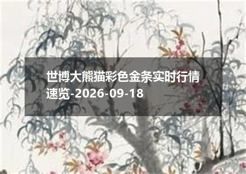 世博大熊猫彩色金条实时行情速览-2026-09-18