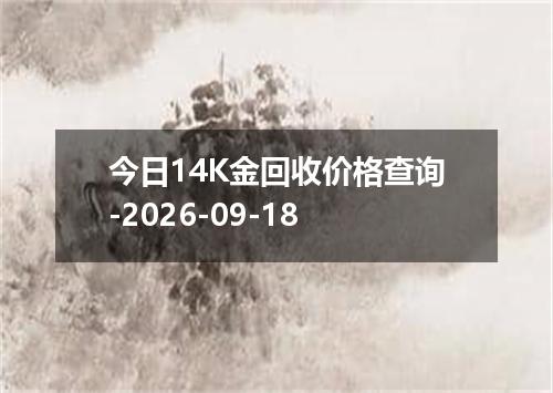 今日14K金回收价格查询-2026-09-18