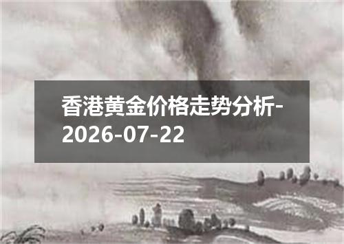 香港黄金价格走势分析-2026-07-22