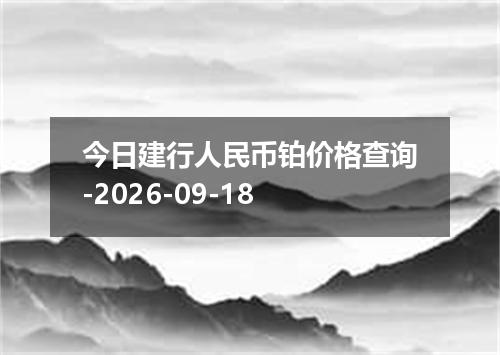 今日建行人民币铂价格查询-2026-09-18