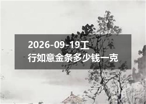 2026-09-19工行如意金条多少钱一克