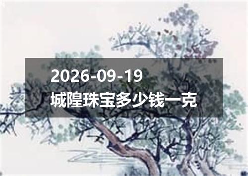 2026-09-19城隍珠宝多少钱一克