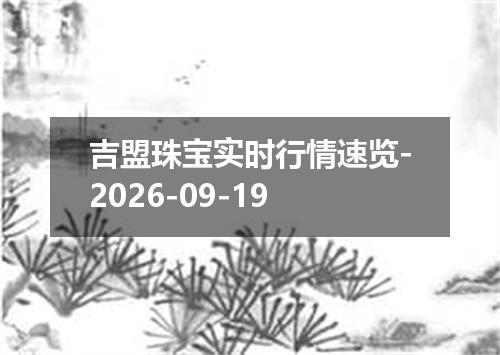吉盟珠宝实时行情速览-2026-09-19