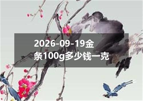 2026-09-19金条100g多少钱一克