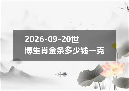 2026-09-20世博生肖金条多少钱一克
