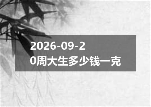 2026-09-20周大生多少钱一克